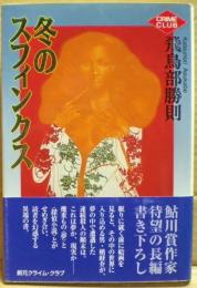 冬のスフィンクス
