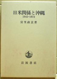 日米関係と沖縄 : 1945-1972