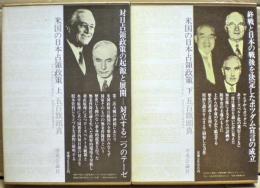 米国の日本占領政策 : 戦後日本の設計図　上下二冊揃い