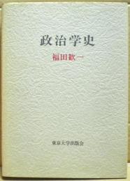 政治学史