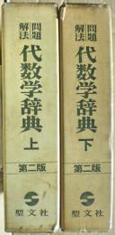 代数学辞典 : 問題解法　上下二冊揃い
