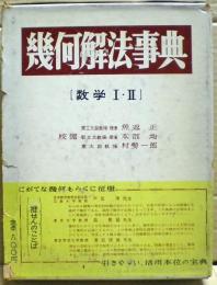 幾何解法事典