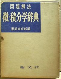 微・積分学辞典 : 問題解法