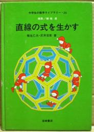 直線の式を生かす
