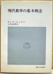 現代数学の基本概念