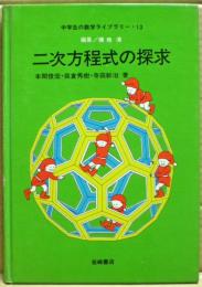 二次方程式の探求