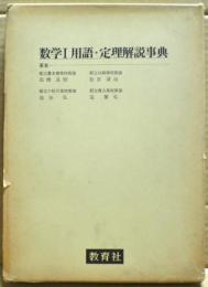 数学1　用語・定理解説事典