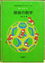 探偵の数学