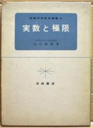 実数と極限