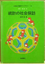 統計の社会探訪