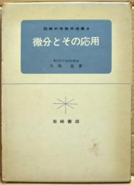 微分とその応用