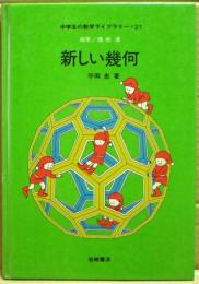 新しい幾何