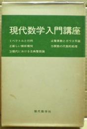 現代数学入門講座　全5冊