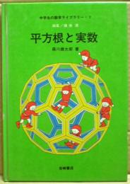 平方根と実数