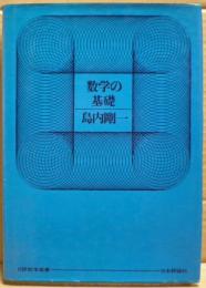 数学の基礎
