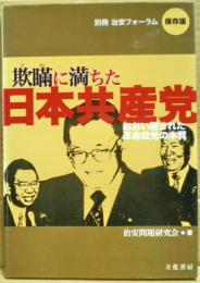 欺瞞に満ちた日本共産党 : おおい隠された革命政党の本質