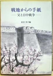 戦地からの手紙 : 父と日中戦争