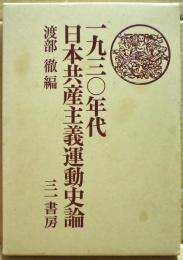 一九三〇年代日本共産主義運動史論