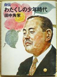 わたくしの少年時代 : 自伝