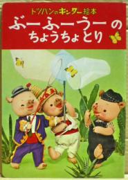 ぶーふーうーのちょうちょとり　トツパンのキンダー絵本