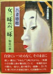 女三昧芸三昧 : 如是の華