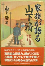 家族が語る山下清 : 夢みる清の独り言