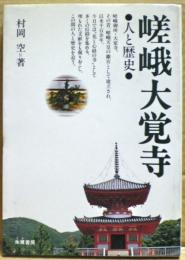 嵯峨大覚寺 : 人と歴史