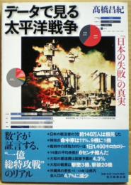 データで見る太平洋戦争