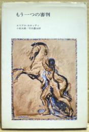 もう一つの審判 : カフカの『フェリーツェへの手紙』