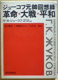 ジューコフ元帥回想録 : 革命・大戦・平和