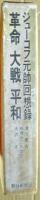 ジューコフ元帥回想録 : 革命・大戦・平和