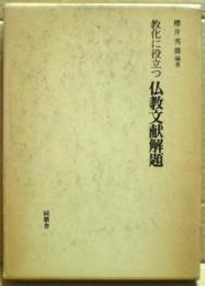 教化に役立つ仏教文献解題