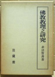 仏教教理之研究　復刻版