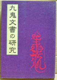 九鬼文書の研究