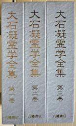 大石凝霊学全集　全三冊揃い