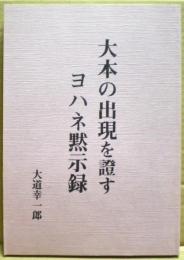 大本の出現を證すヨハネ黙示録