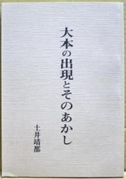 大本の出現とそのあかし