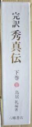 完訳秀真伝