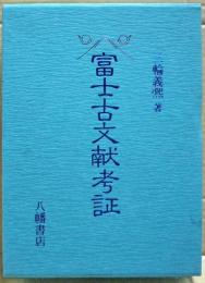 富士古文献考証
