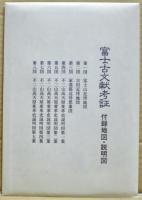 富士古文献考証