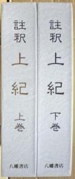註釈上紀　上下二冊揃い