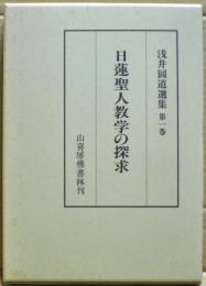 日蓮聖人教学の探求