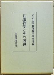 日蓮教学とその周辺
