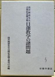 日蓮教学の諸問題 : 浅井円道先生古稀記念論文集