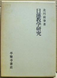 日蓮教学研究