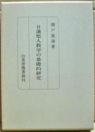 日蓮聖人教学の基礎的研究