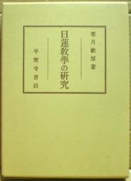 日蓮教学の研究