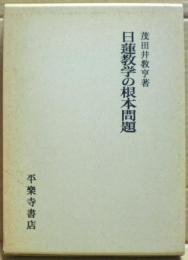 日蓮教学の根本問題