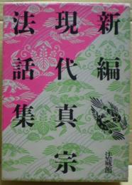 新編 現代真宗法話集　全三冊揃い