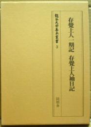 存覚上人一期記・存覚上人袖日記　龍谷大学善本叢書